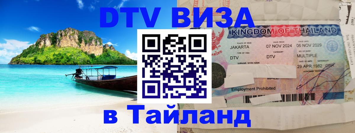 Купить DTV визу в Таиланд 