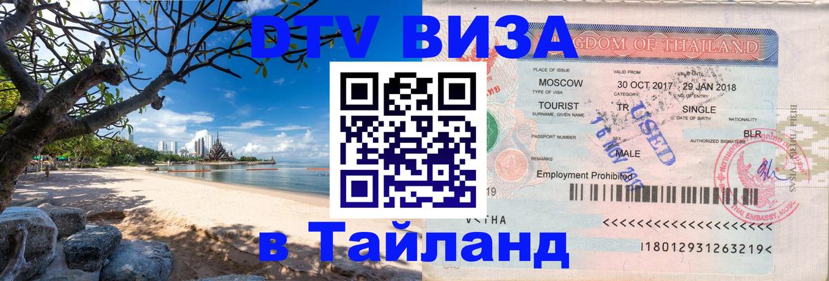 DTV Виза в Тайланд для россиян Таллин 